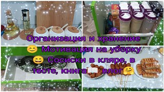 Организация и хранение 😊 Мотивация на уборку 😄 Сосиски в кляре, в тесте, книга 📖 влог 🤗