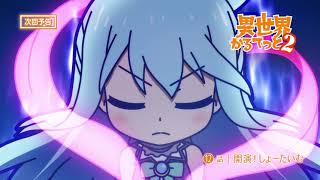 『異世界かるてっと２』 第12話予告【劇場版制作決定記念・再放送】