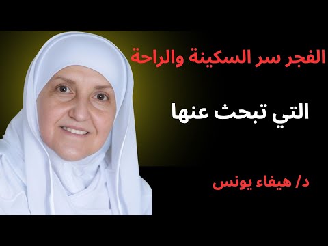 الطمأنينة بعد الفجر قصة شفاء روحي وتجديد القلب شفاء الروح والإيمان د هيفاء يونس