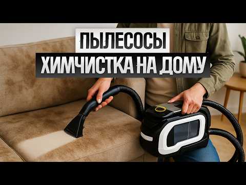 ТОП-5: Лучшие МОЮЩИЕ ПЫЛЕСОСЫ для химчистки (2025) || Рейтинг моющих пылесосов для химчистки