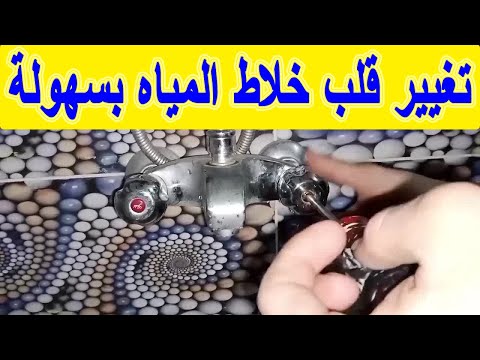 غير قلب خلاط المياه ب 20 جنيه فقط وأدوات بسيطه ولا تنتظر السباك