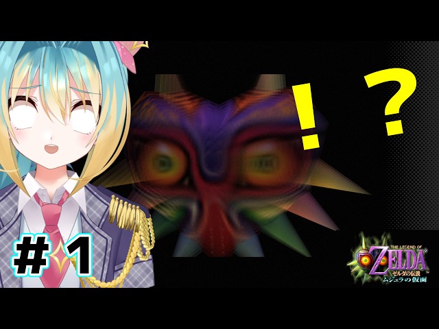 ゼルダの伝説 ムジュラの仮面 】完全初見プレイ #1 - YouTube