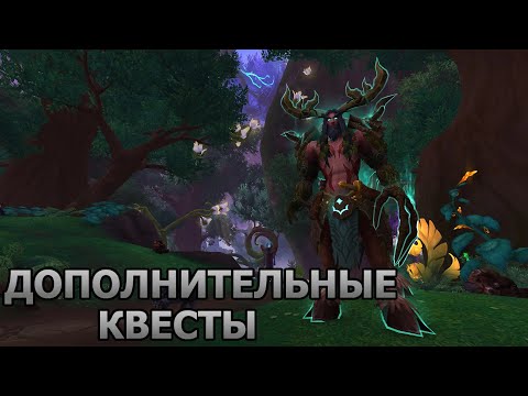 Wow Dragonflight. Прохождение. Изумрудный сон. Дополнительные квесты. Лоа К онзу. (озвучка ботов)
