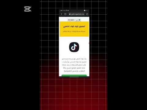 كيف انزل تيك توك مهكر