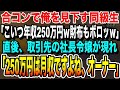 【感動★総集編】大学中退の俺を合コンで引き立て役に使う自称エリートの同級生「こいつの年収250万円w」→直後、取引先の社長令嬢が現れ「250万円は月収ですよね?オーナー」【感動する話いい話朗読】