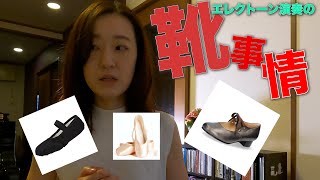 エレクトーン弾きの靴事情についてお話します