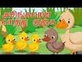 The Ugly Duckling Tamil Fairy Tales | அசிங்கமான  வாத்து குஞ்சு | தமிழ் கற்பனைக் கதைகளில்