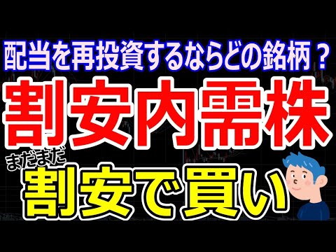 割安な内需株が今買い時？配当の再投資先で買うべき銘柄はAI株より建設株、電力株、銀行株が狙い目