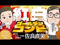 佐良直美 紅白歌合戦といったら山川静夫アナウンサー。一発撮りです。