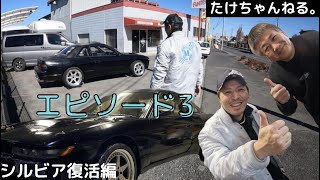 武田シルビア復活編　エピソード３　ザウルスでボディを見てもらおう！