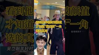 1987年加入TVB的吴岱融,凭《绝代双娇》中饰演花无缺而爆红,年轻时被誉为“新加坡第一帅哥”。近年在TVB角色多为反派,但依然不减他的魅力。#吴岱融 #绝代双骄 #tvb港剧 #巨塔之后 #香港明星