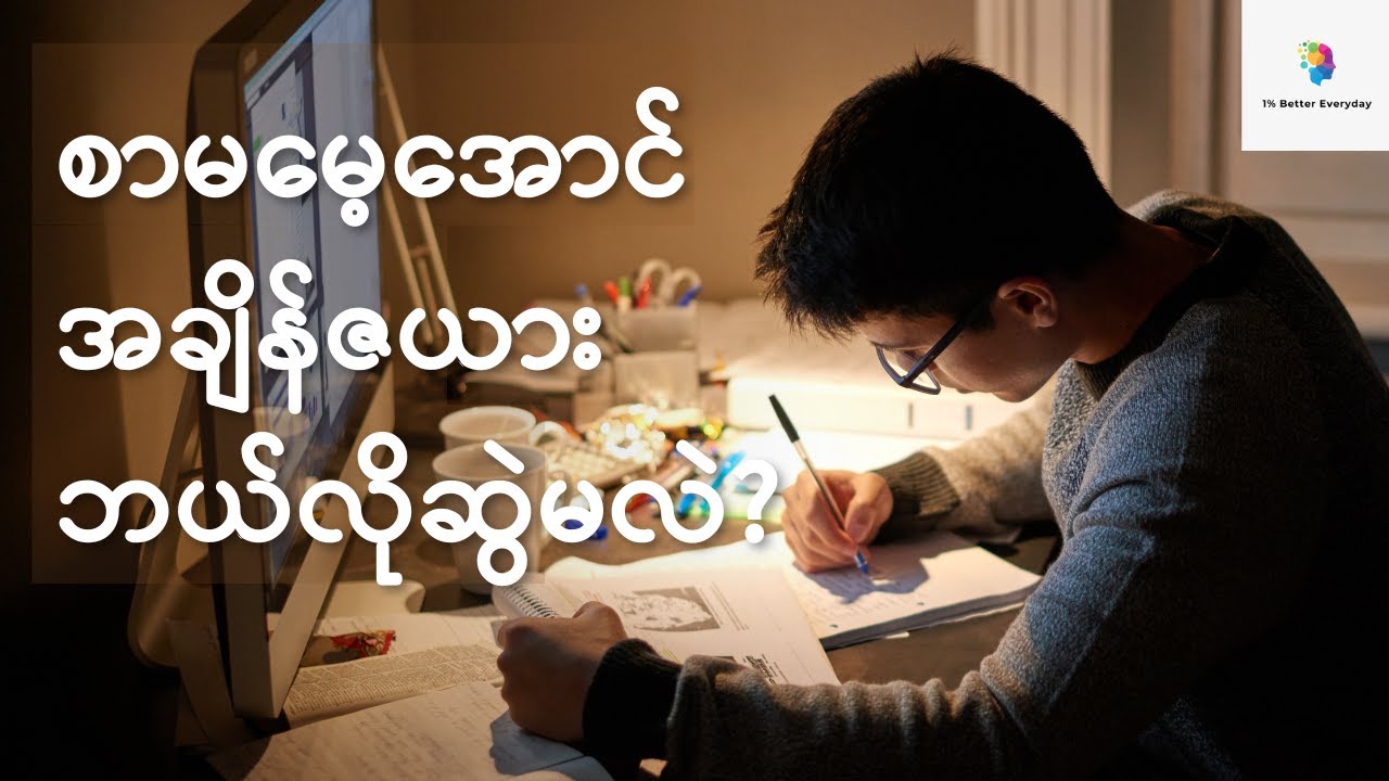 စာမမေ့အောင် အချိန်ဇယားဘယ်လိုဆွဲမလဲ?