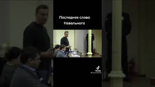 Последние слова Навального