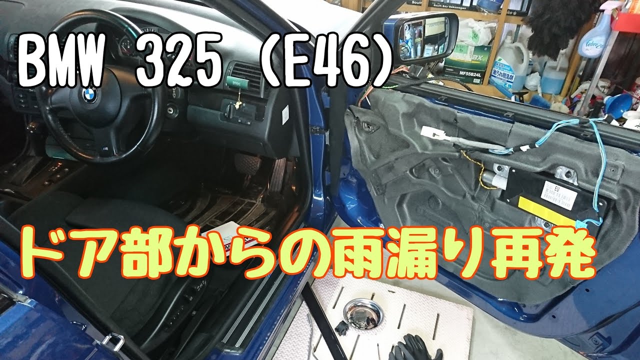 Bmw E46 ドア部分の雨漏り再発 2度目の修理になっちゃいました Youtube