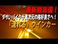 あなたは衝撃の瞬間を目の当たりにする！？LEDシーケンシャルウインカー【バイク】【ツーリング】【LEDシーケンシャルウインカー】