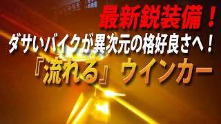 あなたは衝撃の瞬間を目の当たりにする！？LEDシーケンシャルウインカー【バイク】【ツーリング】【LEDシーケンシャルウインカー】