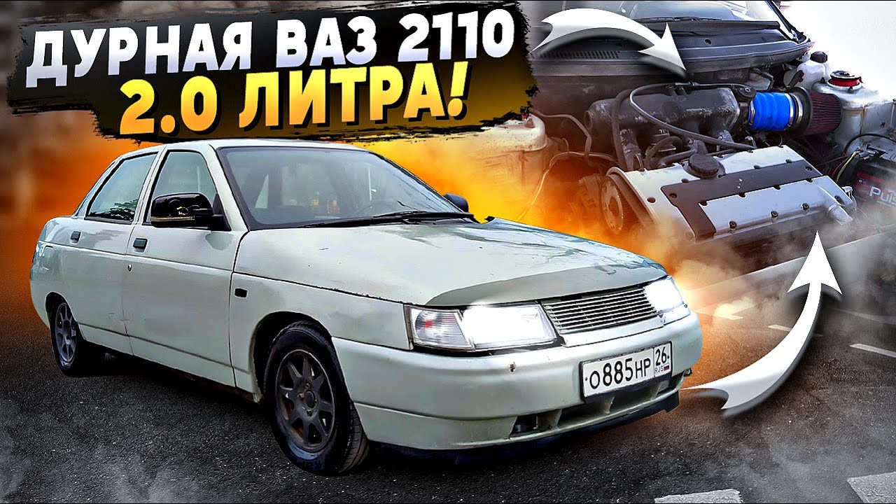 ДУРНАЯ ВАЗ 2110 2.0 ЛИТРА 170 Л.С! ЛУЧШЕ ТАК НЕ ДЕЛАТЬ! Тюнинг и ...