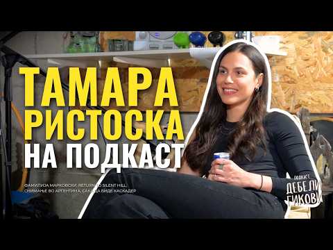 Тамара Ристоска првпат на Подкаст - Дебели Гикови С03Е27