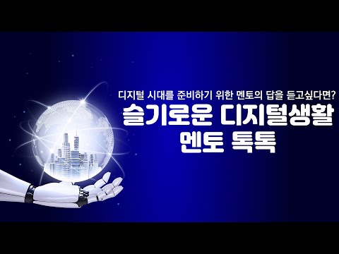 [STEP] 슬기로운 디지털 생활(멘토톡톡)