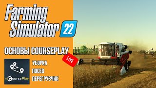 🔴 СТРИМ ОСНОВЫ COURSEPLAY ЧАСТЬ 2 | Farming Simulator 22