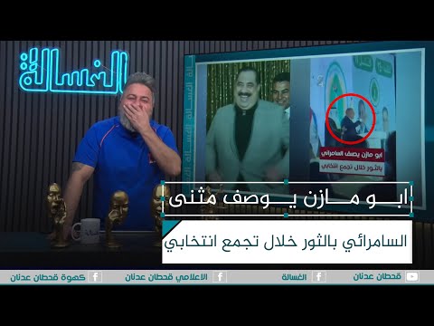 ابو مازن يصف مثنى السامرائي بالثور خلال تجمع انتخابي الغسالة مع قحطان عدنان