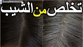 علاج شيب الشعر و الشعر الأبيض  بسُرعة  بدون صبغة