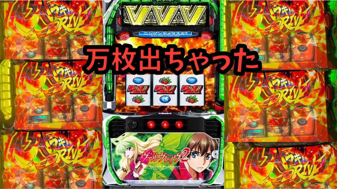 【ヴァルブレイブスロット】万枚達成！！えぐい