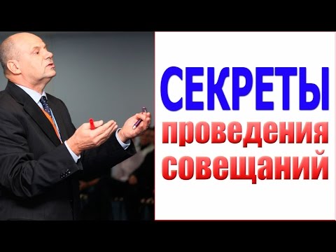 Управление персоналом. Как Правильно Проводить Совещания