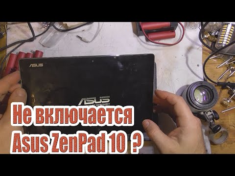 Не включается планшет Asus ZenPad 10 Z301MFL, что делать?
