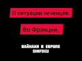 О ситуации чеченцев во Франции «обращение на чеченском языке»