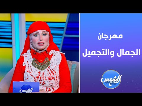 مروة نور الدين ترصد أبرز فعاليات مهرجان آخر موضة بروتوكول تعاون ضخم مع أقدمية لتدريب التجميل
