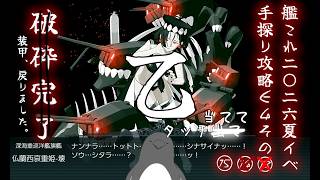 【助言・情報・感想不要】2026夏イベ手探り攻略【艦これ】E4 その⑮
