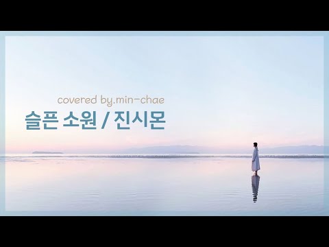 슬픈소원 - 진시몬 / covered by.장민채