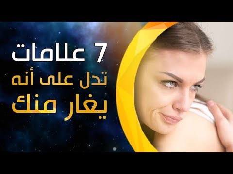 فيديو: لماذا يغار الناس