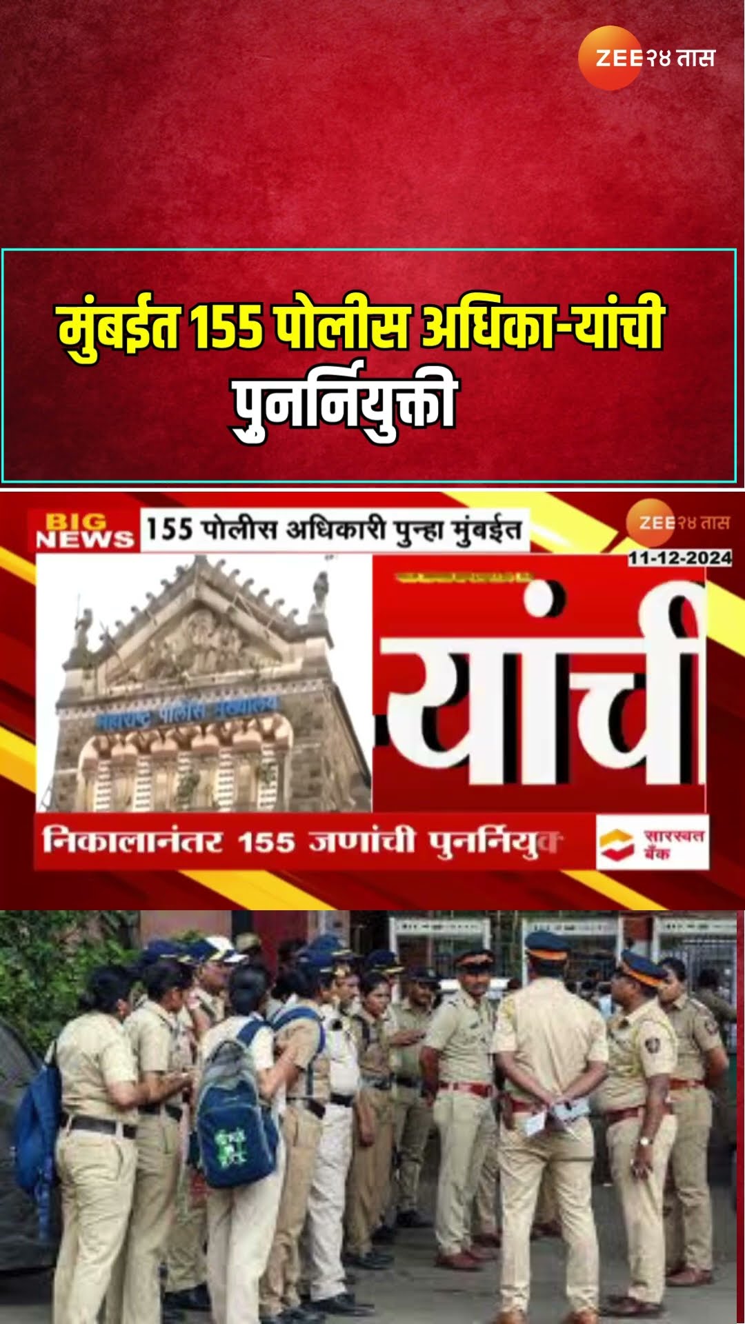 Mumbai Police Reappoint In Mumbai | मुंबईत १५५ पोलीस अधिका-यांची पु़नर्नियुक्ती