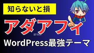 【アダアフィブログ】最強WordPressテーマ「無料Cocoon （コクーン）」「有料Diver（ダイバー）」で決まり！