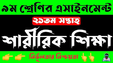 Class 9 21th week Physical Education Assignment | নবম ৯ম শ্রেণির শারীরিক শিক্ষা এসাইনমেন্ট সপ্তাহ ২১