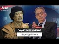 عمرو موسى يروي كيف طالبه القذافي بأن يكون وزير خارجية العرب مقابل شيك لم ي صرف عمرو موسى يروي كيف طالبه القذافي بأن يكون وزير خارجية العرب مقابل شيك لم ي صرف