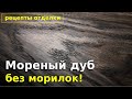 Седое морение дубового шпона. Рецепт отделки.