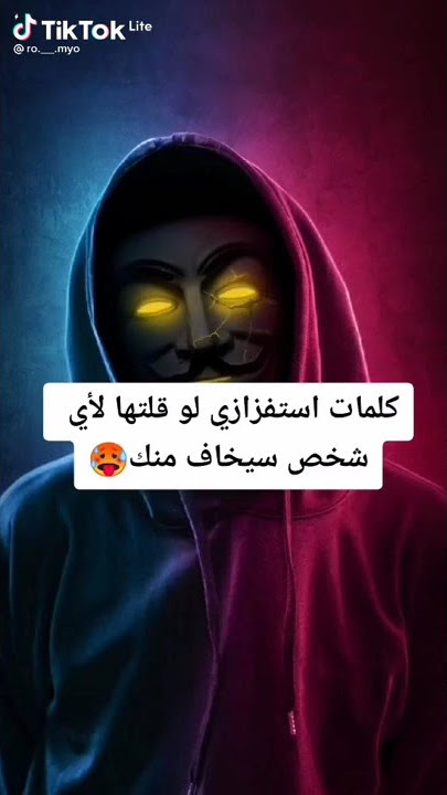 كلمات استفزازيه لو قلتها لاي شخص سيخاف منك