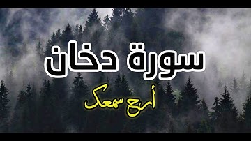 سورة دخان كامله - أرح قلبك - القارئ معاذ صيام