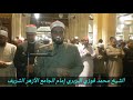 تلاوة رائعة لما تيسر من سورة السجدة للشيخ محمد فوزي البربري إمام الجامع الأزهر