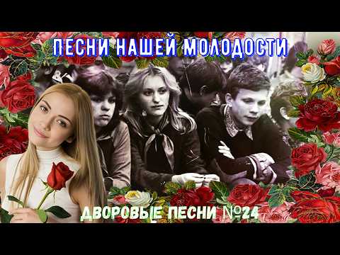 💔🎸🎵Дворовые песни ЗОЛОТАЯ КОЛЛЕКЦИЯ №24✓
