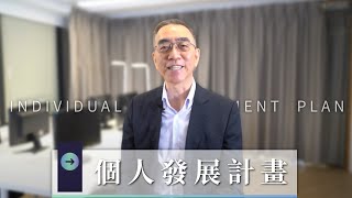 Individual Development Plan：IDP 個人發展計劃｜胡修遠老師｜線上課程