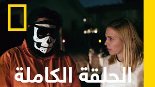 المسكنات | التجارة غير المشروعة مع ماريانا فان زيلر | ناشونال جيوغرافيك أبوظبي