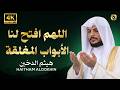  دعاء يفتح لك أبواب الفرج ويملأ قلبك طمأنينة هيثم الدخين mp3