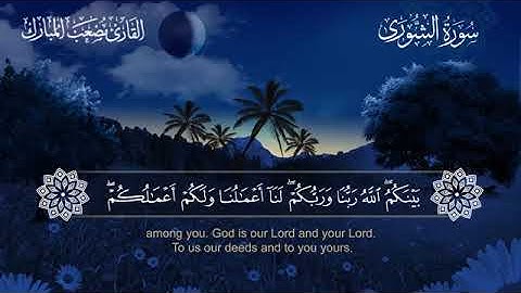 042 سورة الشورى بصوت القارئ مصعب المبارك مترجم الإنجليزية