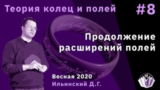 картинка: Теория колец и полей 8. Продолжение расширений полей