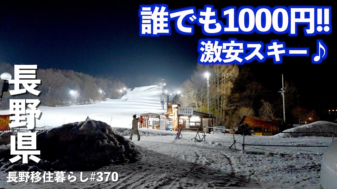 【長野移住】誰でも1000円!!激安でスキーはいかが？｜激安スキー場｜PECRON E1000LFP｜ドライブ｜田舎暮らし｜長野県｜4K