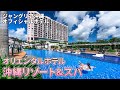 【完全ガイド】オリエンタルホテル沖縄リゾート&スパ｜やんばるとリゾートを同時に体験できる最高のホテルはこちら【観光スポット紹介】